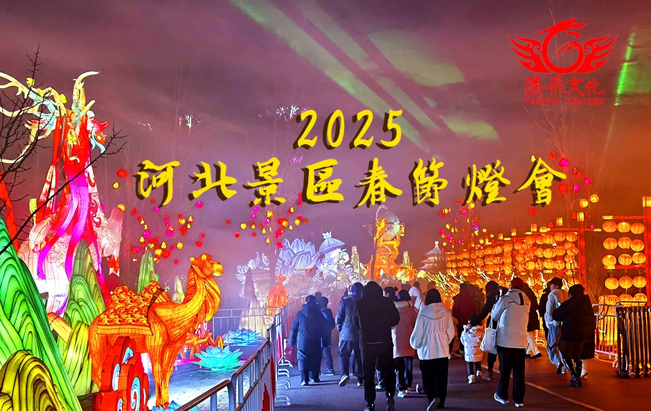 匠心筑灯影河北景区大型艺术灯会亮灯了