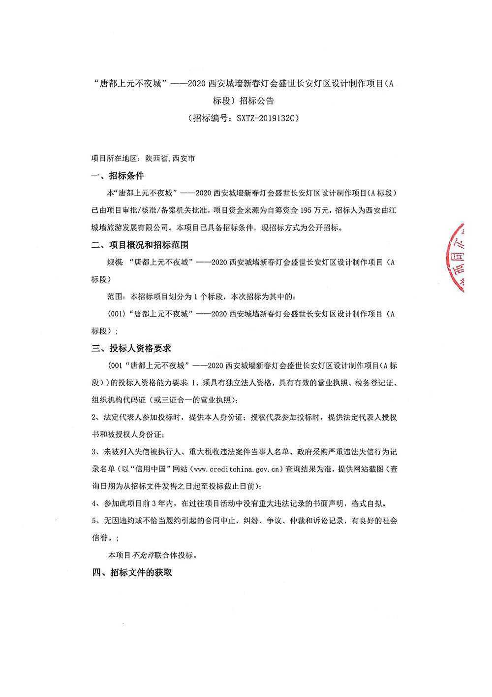 “唐都上元不夜城”一-2020西安城墙新春灯会盛世长安灯区设计制作项目 ( A标 段)招标公告