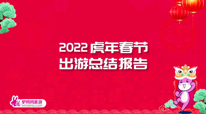 一盏灯点亮一座城！自贡中华彩灯大世界居2022虎年春节国内热门景区榜首