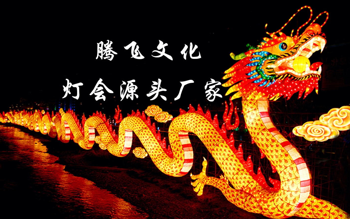 [灯会,自贡灯会,灯会制作,灯会公司,灯会制作公司,彩灯,花灯,彩灯制作,花灯制作,彩灯公司,花灯公司,自贡彩灯,自贡花灯,春节灯会,春节花灯,春节彩灯,元宵花灯,元宵灯会,自贡彩灯公司,自贡灯会公司,自贡花灯公司，花灯制作公司]